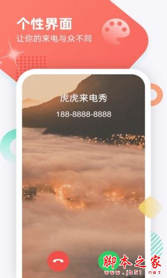 虎虎来电秀 for Android V1.0.2 安卓手机版