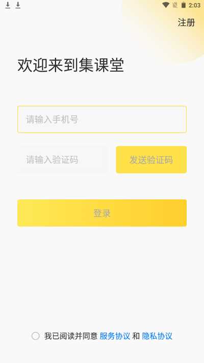 集课堂app for Android V1.0.5 安卓手机版