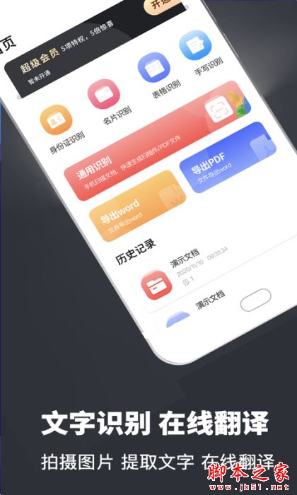 扫描全能翻译王 for Android V3.1.9 安卓手机版