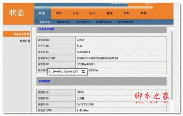 电信光猫密码获取工具 绿色版