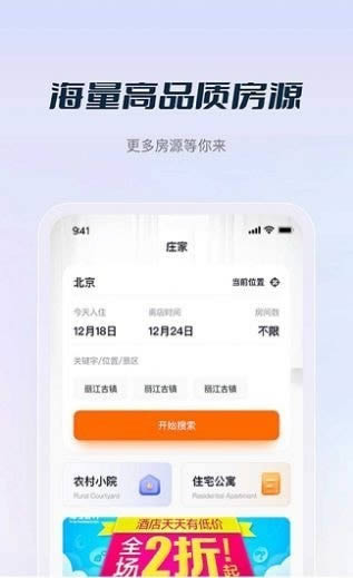 庄家房东 for Android v1.0.00 安卓手机版