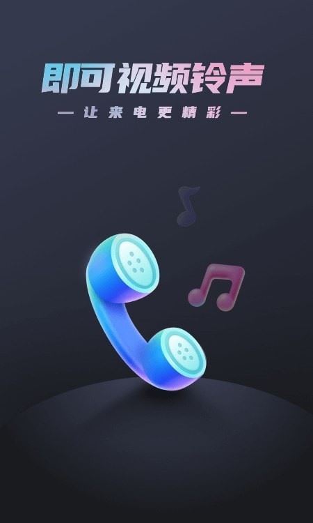 即可视频铃声APP for Android v1.1.2 安卓版