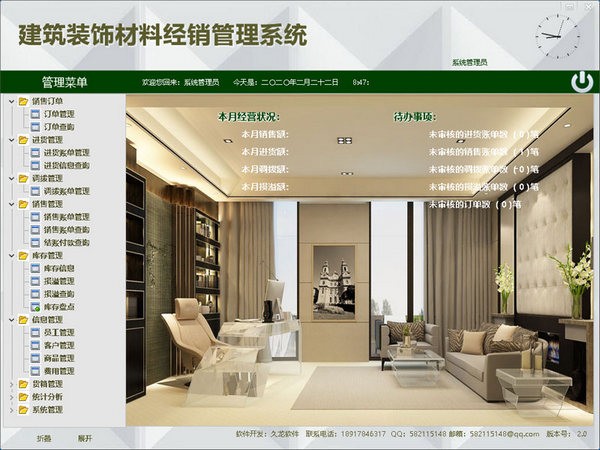 建筑装饰材料经销管理系统 v2.0 官方安装版