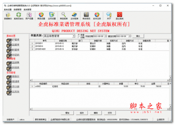 企虎标准菜谱管理系统 v5.0 安装版