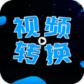 全能视频转换器 for Android v2.2.3 安卓版