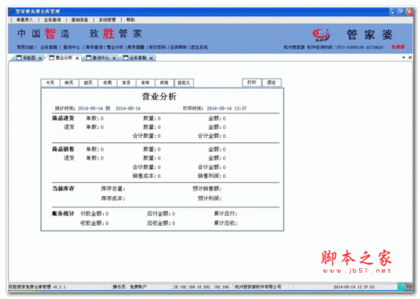 海云端管家婆仓库管理 v6.18 绿色版