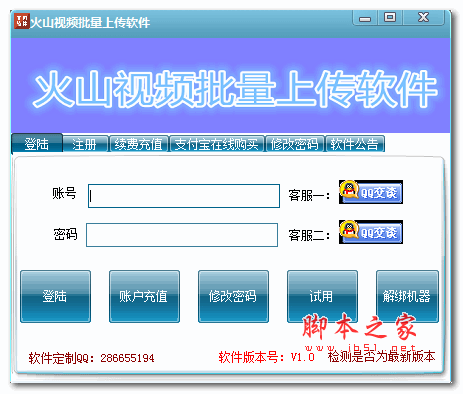 火山视频批量上传软件 v1.0 绿色版