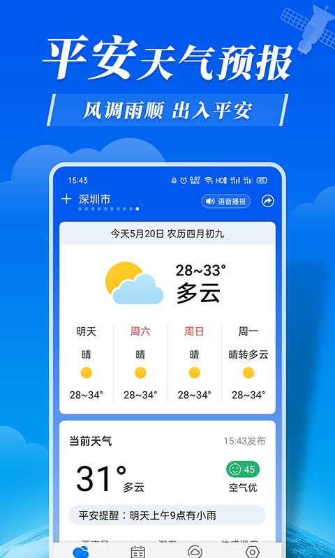 平安天气预报app for android v6.3.8 安卓手机版