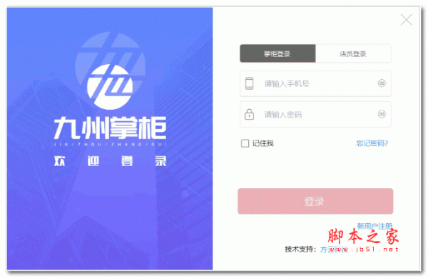 九州掌柜收银系统 v2.0.2.6 安装版