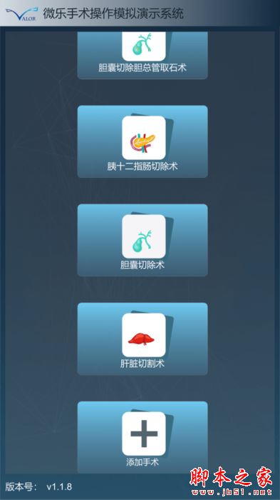 微乐手术模拟系统 for Android V1.1.9 安卓手机版