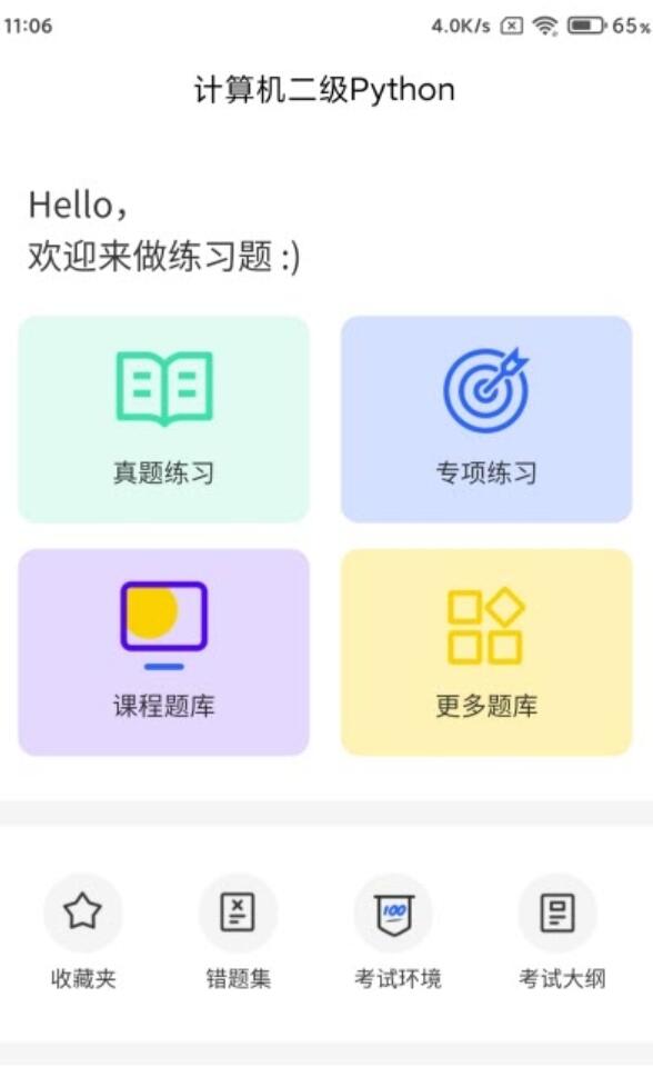 2026计算机二级Python v1.0.4 官方安卓版