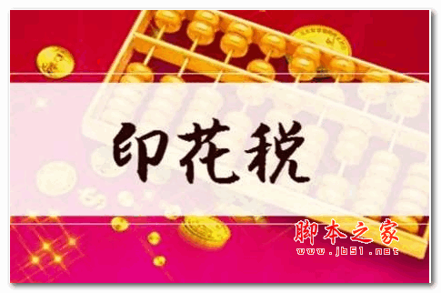 印花税计算器 v1.64 绿色版