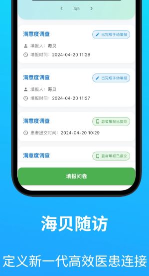 海贝随访(医疗患者随访软件) v6.11.7 安卓版