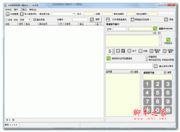 卡狐铁路电话订票助手 v1.1.0.4 安装版