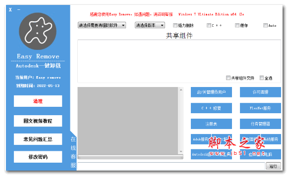 Easy remove(autodesk系列软件卸载工具) v3.3.0.8 最新免费版