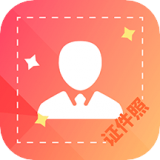 电子版证件照 for Android V1.1.5 安卓手机版
