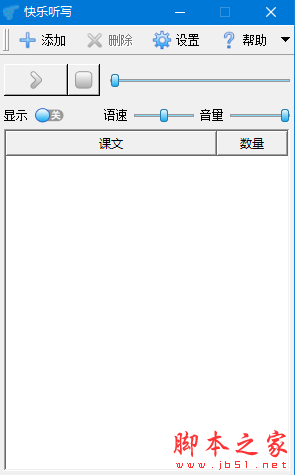 快乐听写 v1.0.0 免费绿色版