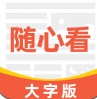 大字随心看 for android v1.0.0 安卓手机版