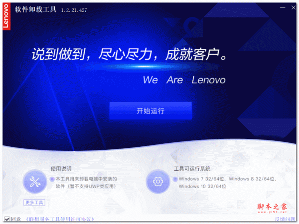 联想软件卸载工具 V1.2.21.427 官方绿色版