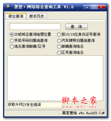 黑营网络综合查询工具 (网络查询小工具) 1.0 绿色版