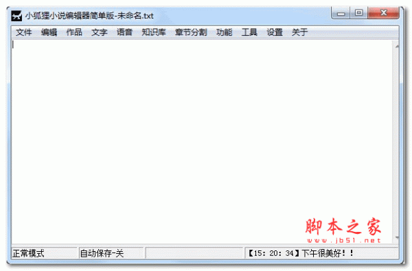 小狐狸小说编辑器 v1.7 绿色版