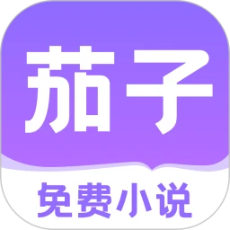 茄子免费小说(在线小说阅读软件) v2.20 安卓版