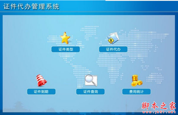 证件代办管理系统 v1.0 免费安装版