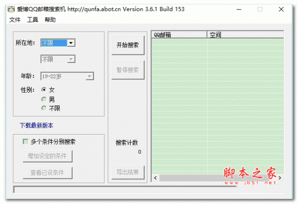爱博qq邮箱搜索机 v3.6.1 安装版