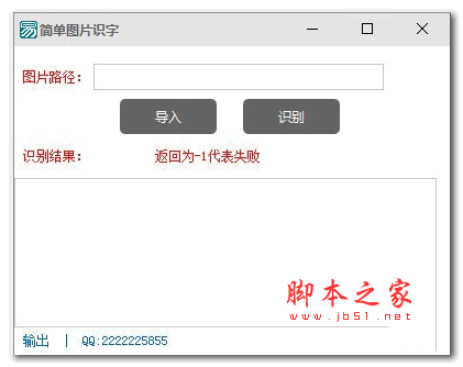 简单图片识字工具 v1.0 绿色版