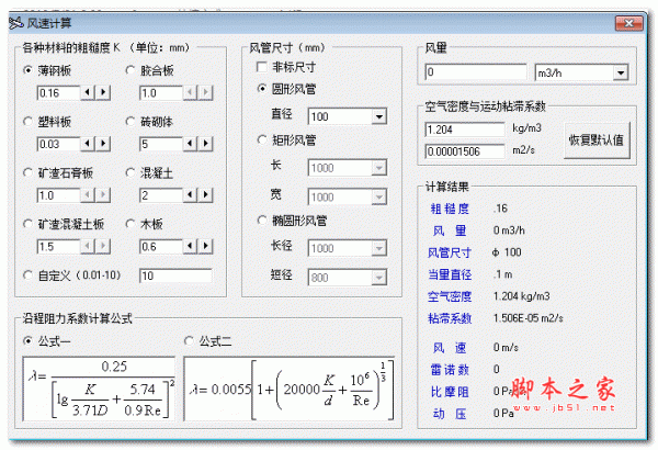 风管风速计算软件 v2.0 绿色免费版