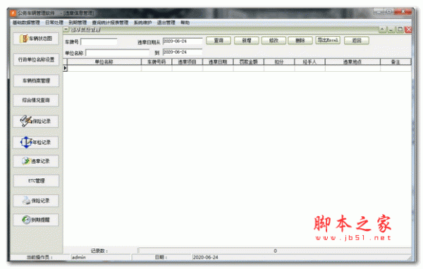 公务车辆管理软件 v32.3.5 安装版