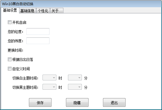 WIN10黑白自动切换(昼夜主题壁纸修改软件) v1.0 绿色免费版