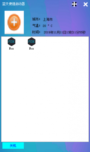 蓝天便捷启动器(桌面管理工具) v1.0 绿色免费版