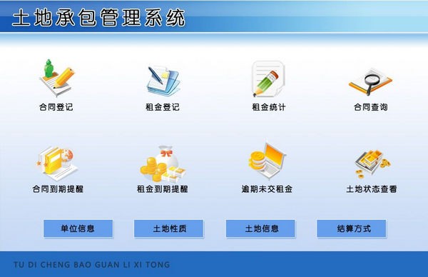 土地承包管理系统 v1.0 官方安装版