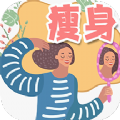 瘦身日记 for Android v1.0 安卓手机版