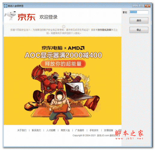 自动入会领京豆 v1.0 绿色版