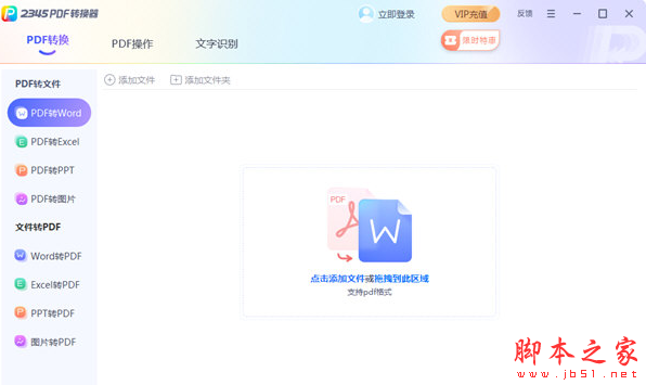 2345PDF转换器 V2.9.0.823 免费安装版