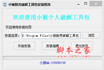 小猴脱壳破解工具包 安装版