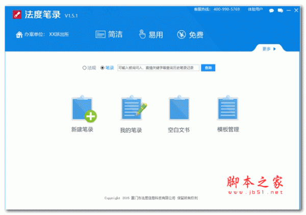 法度智能笔录 v1.5.1 安装版