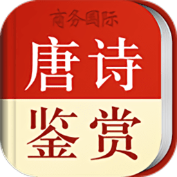 唐诗鉴赏词典 for Android v3.6.0 手机安卓版