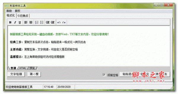 刺客排版工具 v1.0 绿色版