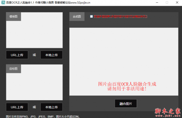 百度OCR之人脸融合(图像编辑软件) v1.1 免费绿色版