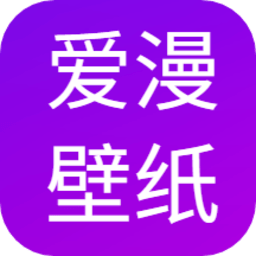 爱漫壁纸客户端 for android v1.0.0 安卓手机版