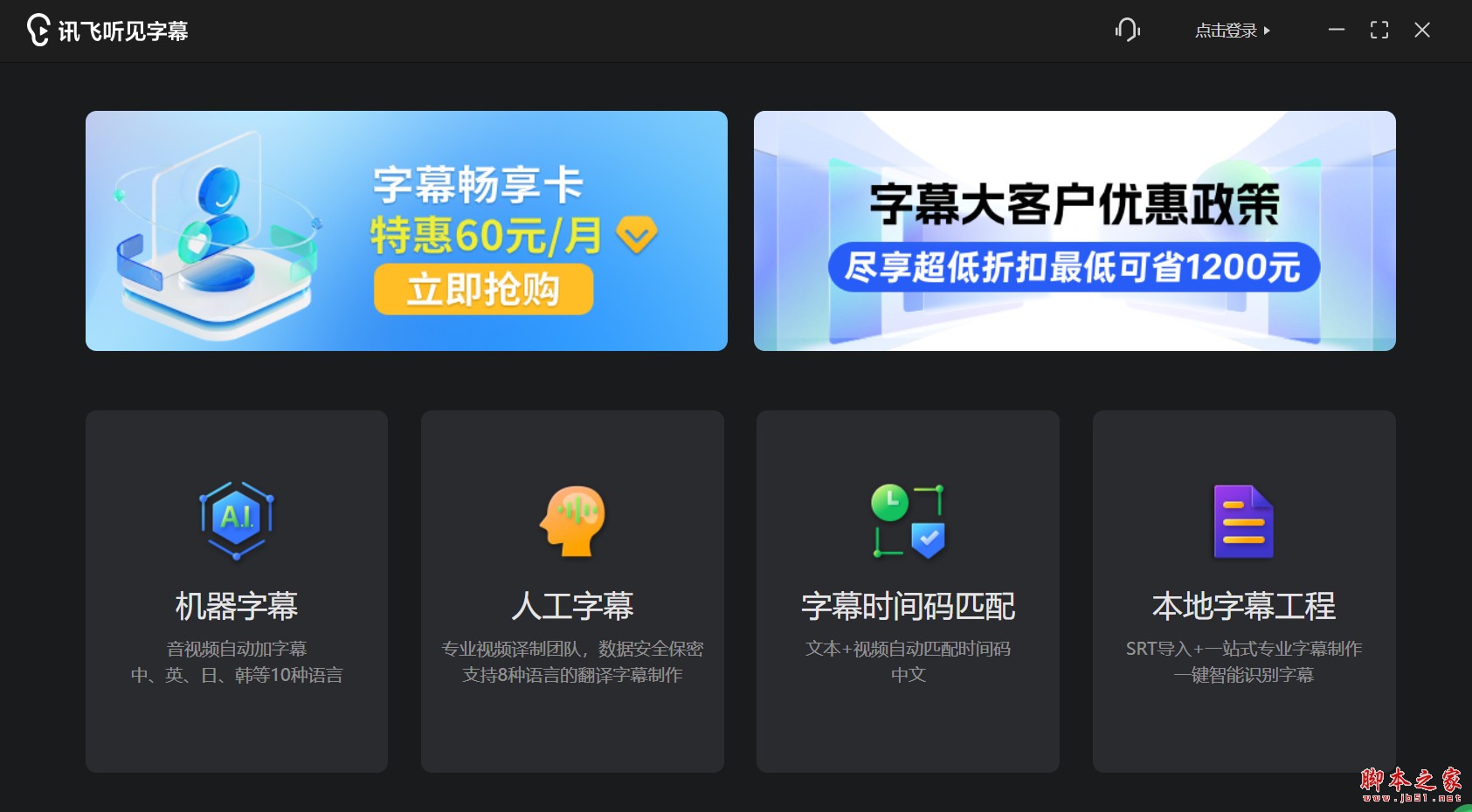 讯飞听见字幕(字幕制作软件) v4.1.0.2050 官方安装版 64位