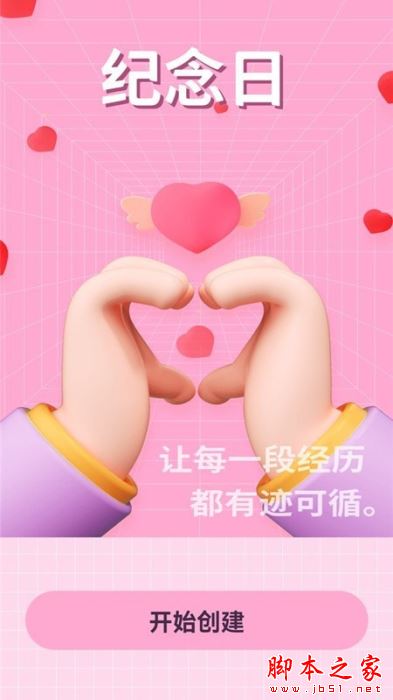 纪念日清单 for Android V1.0.0 安卓手机版