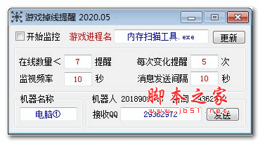 游戏掉线提醒工具 v2020.05 免费版