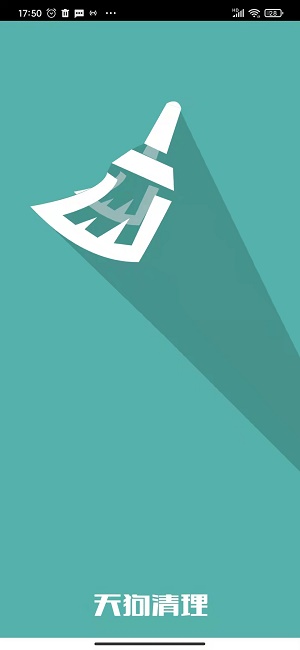 天狗清理 for Android v1.0 安卓版