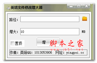 英培文件修改增大器 v1.0.0.0 绿色版