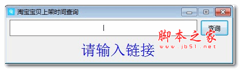 淘宝宝贝上架时间查询器 v1.0 绿色版