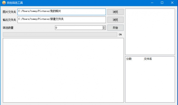 自拍筛选工具(图片筛选工具) v1.0.0 官方绿色版